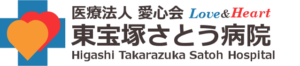医療法人愛心会　東宝塚さとう病院