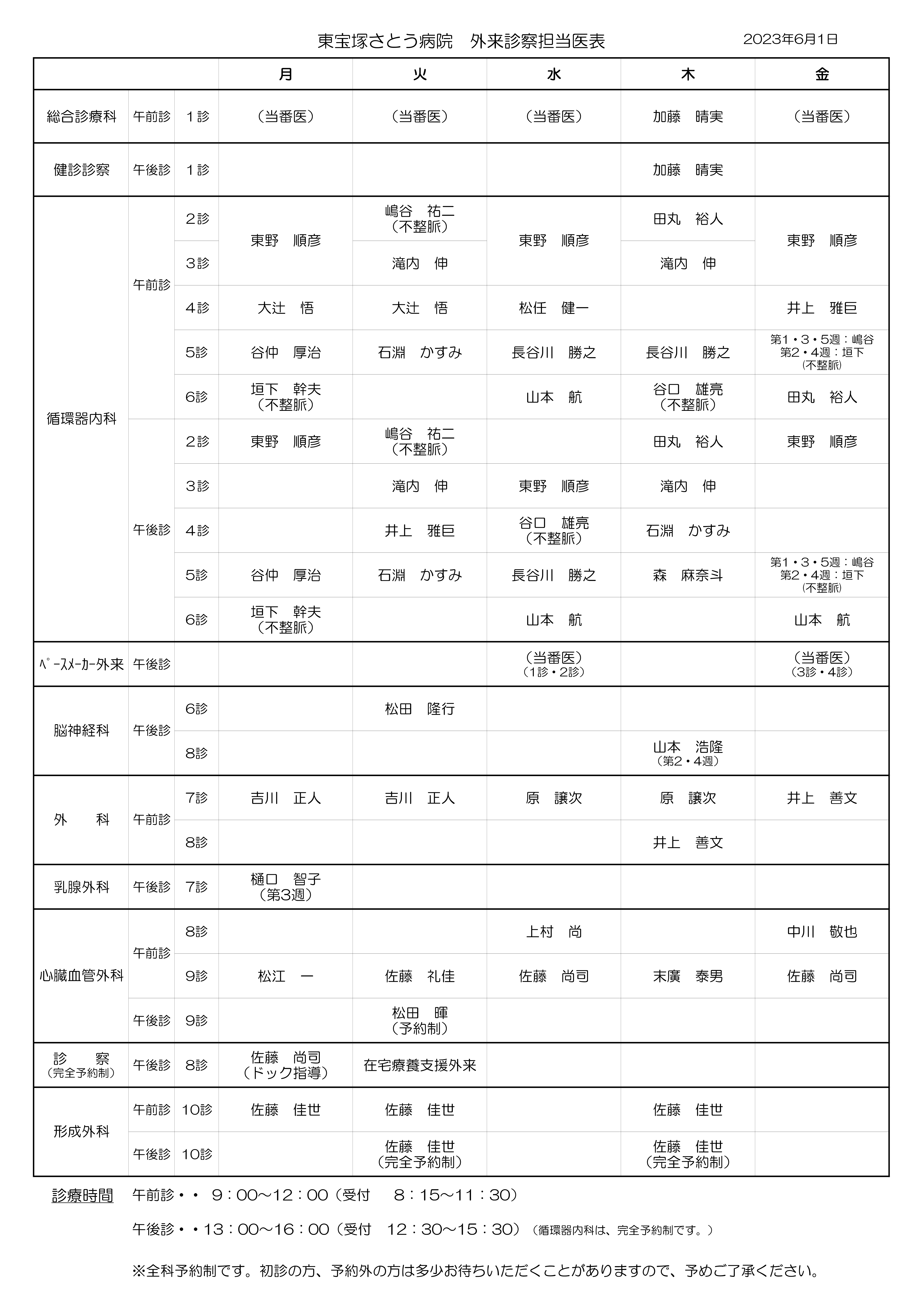 外来診察担当医表(更新:2023年6月1日)