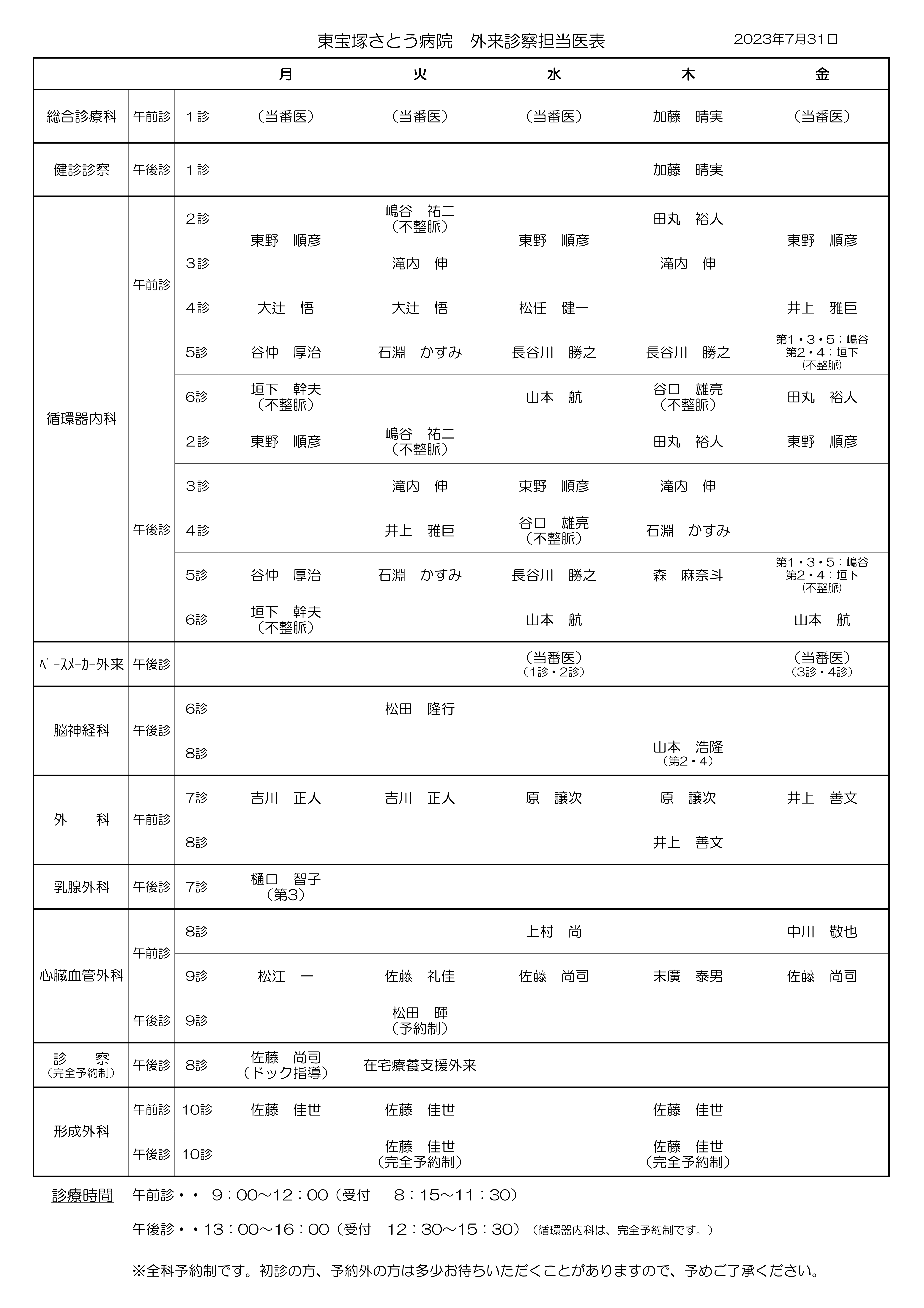 外来診察担当医表(更新:2023年7月31日)