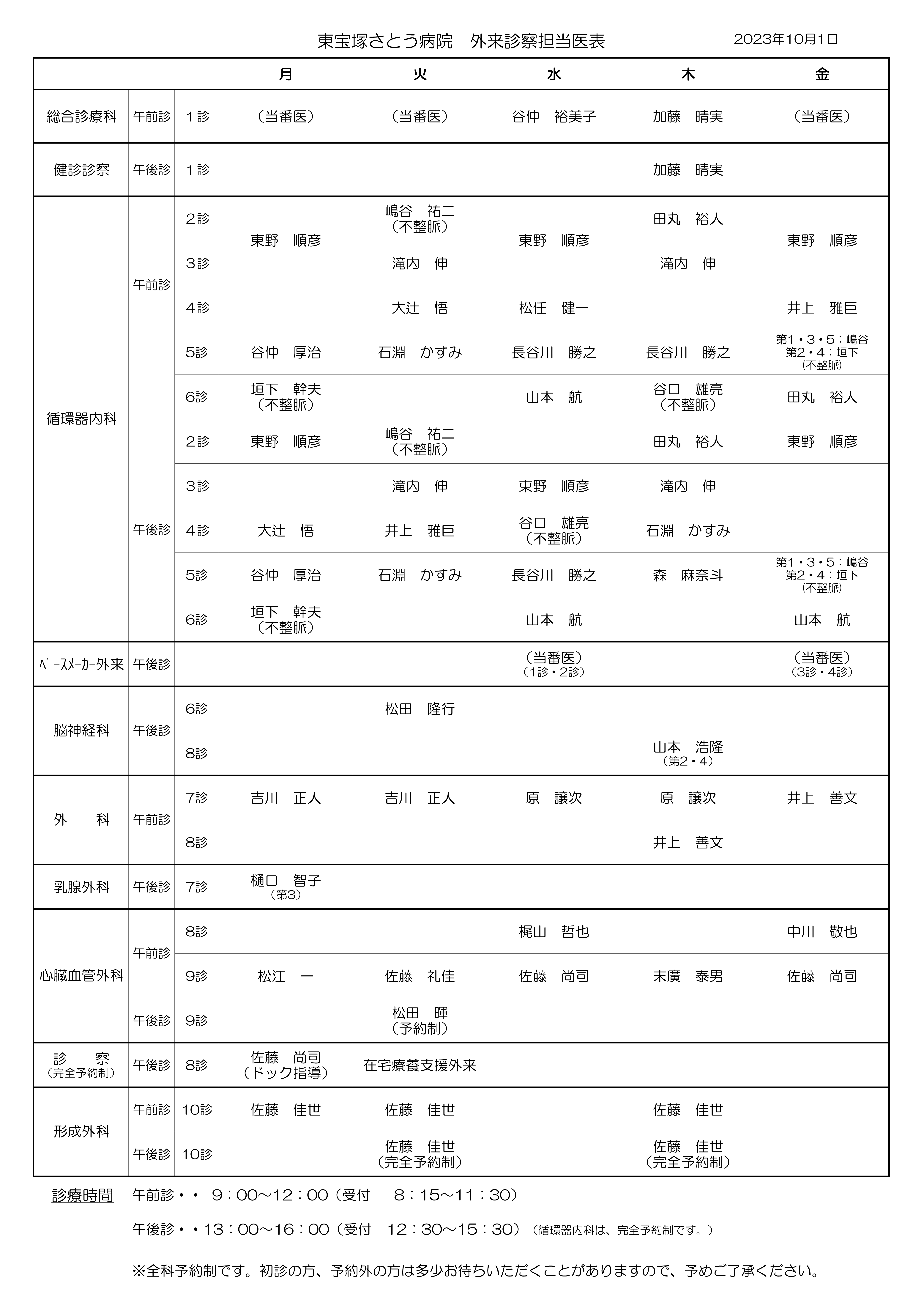 外来診察担当医表(更新:2023年10月1日)