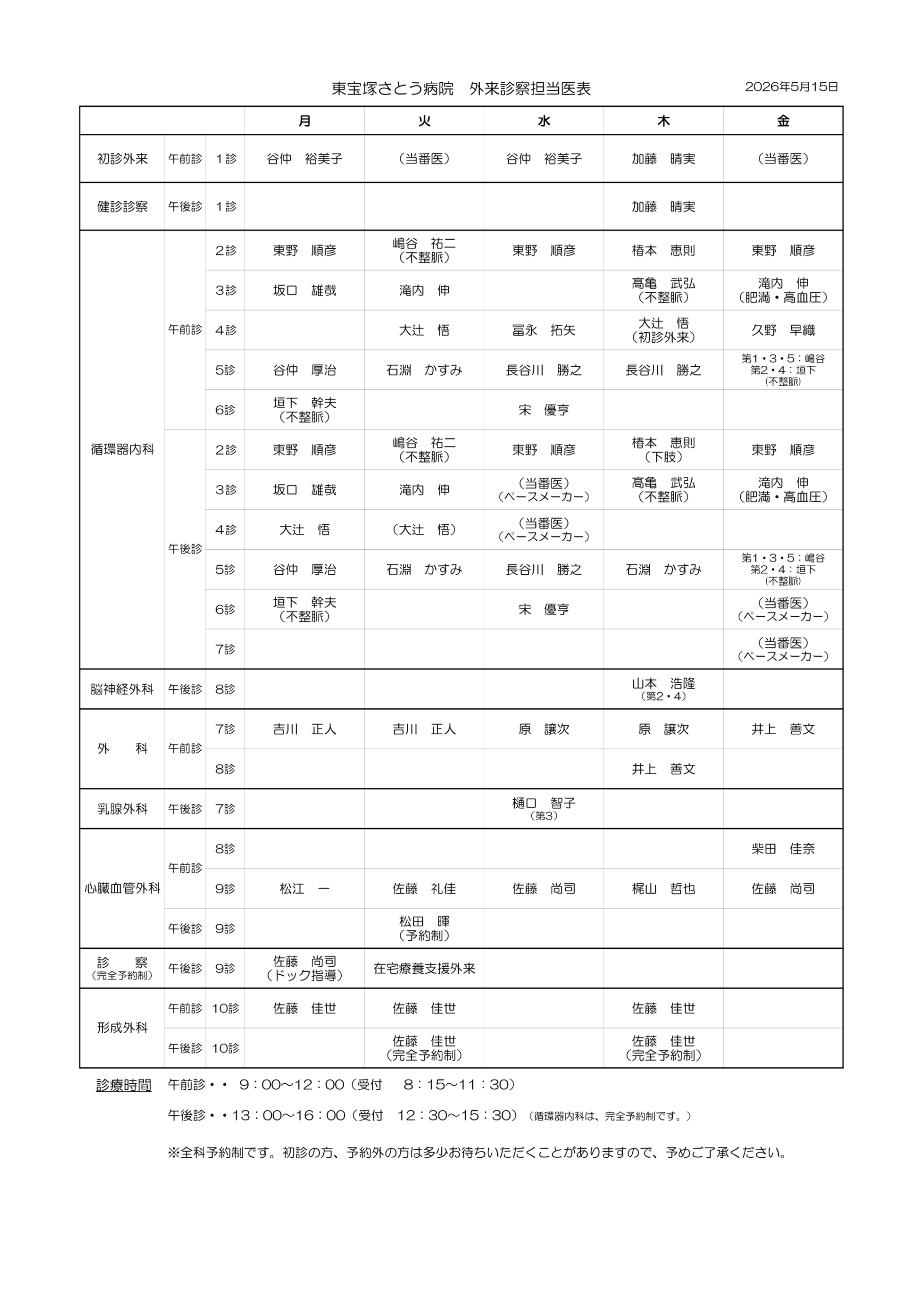 外来診察担当医表（更新：2026年5月15日）