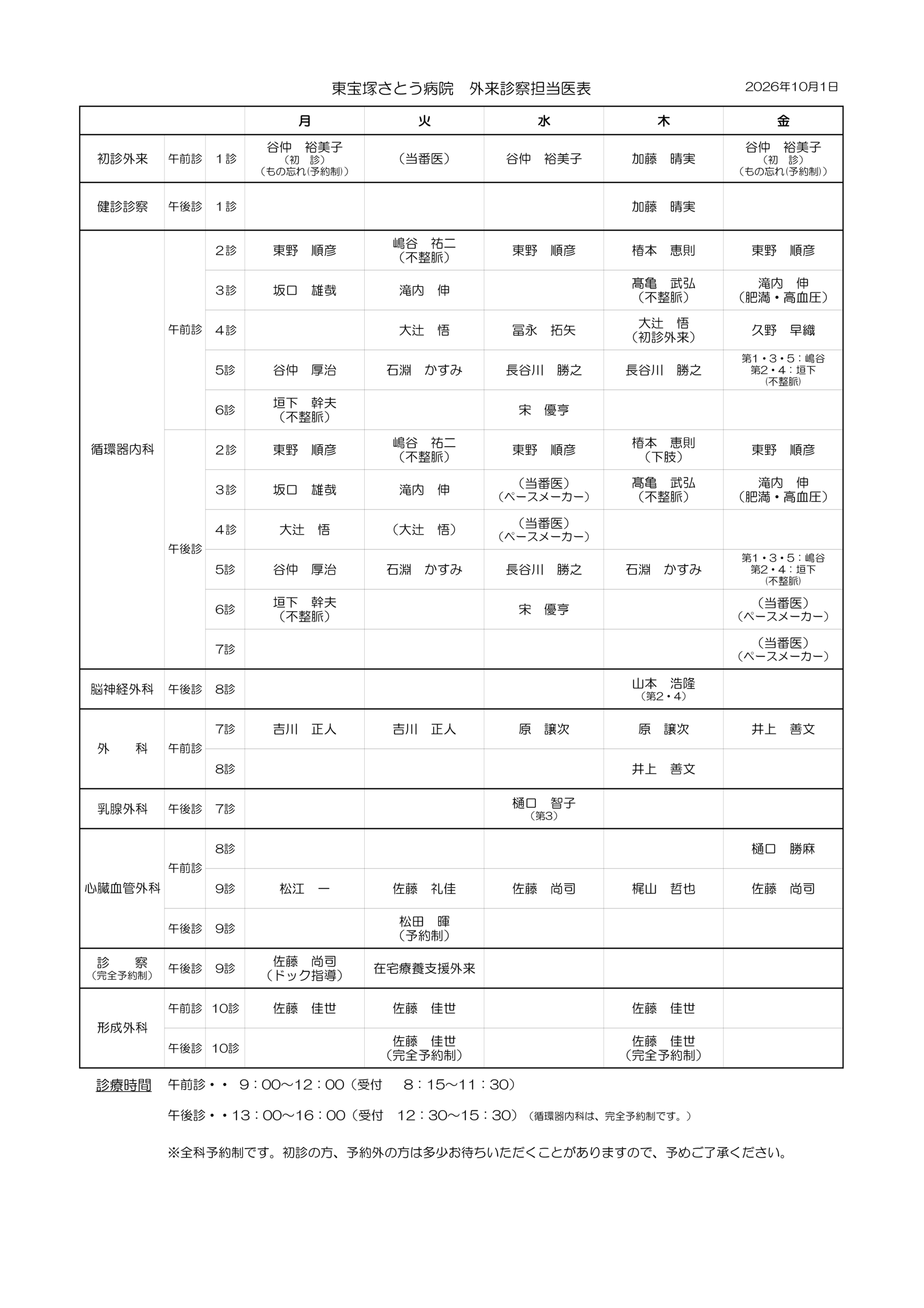 外来診察担当医表（更新：2026年10月1日）